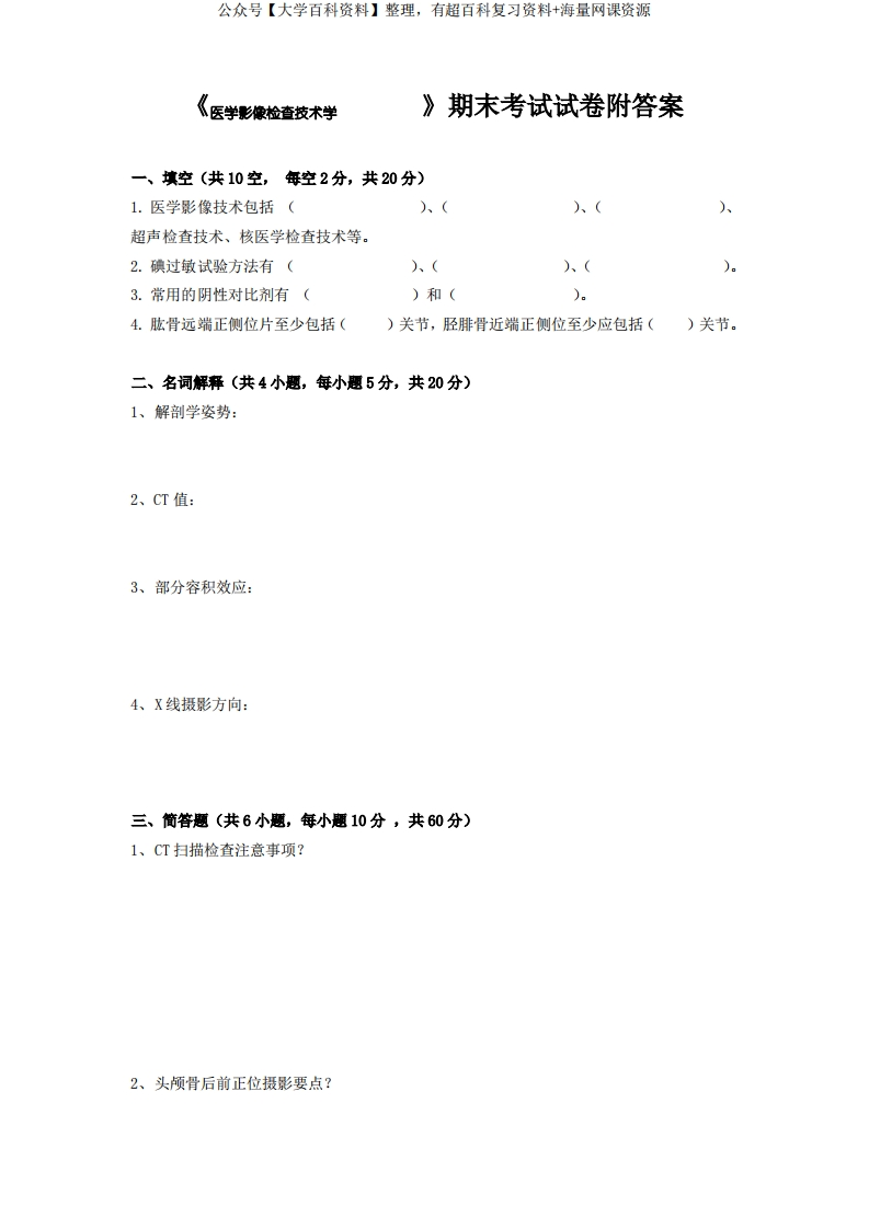 《医学影像检查技术学》期末考试试卷附答案