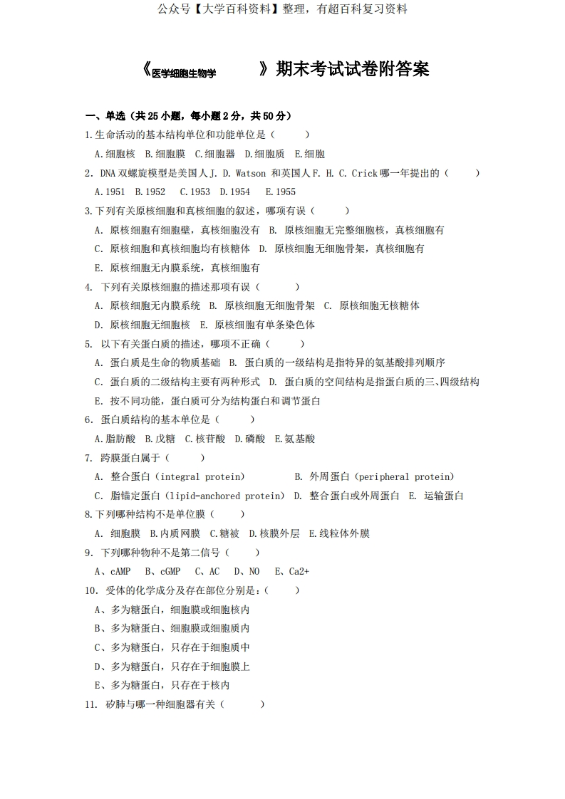 《医学细胞生物学》期末考试试卷附答案