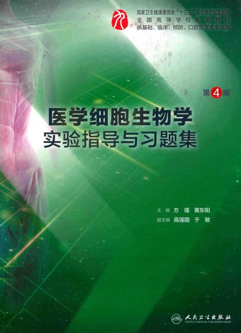 《医学细胞生物学实验指导与习题集》(人卫第6版配套教材）