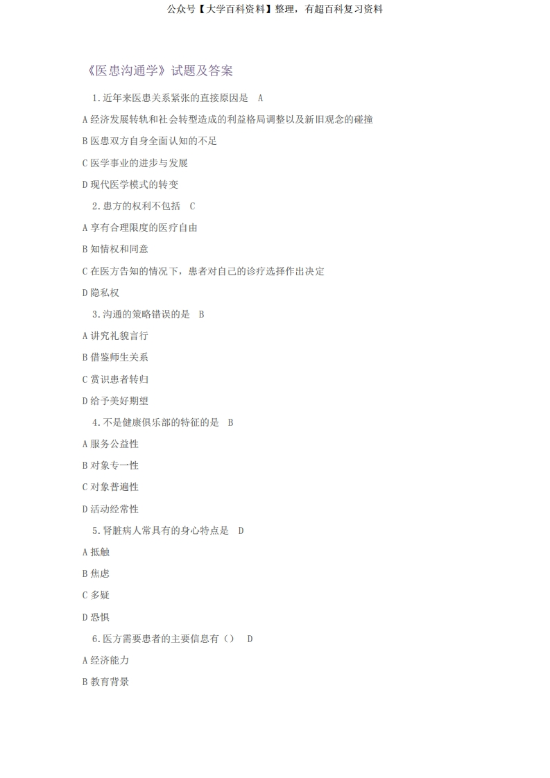 《医患沟通》试题及答案大全