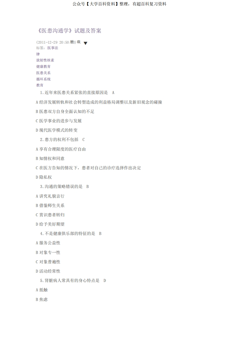 《医患沟通学》试题及答案-学习资源网 - 学习助手专注分享优质学习资源
