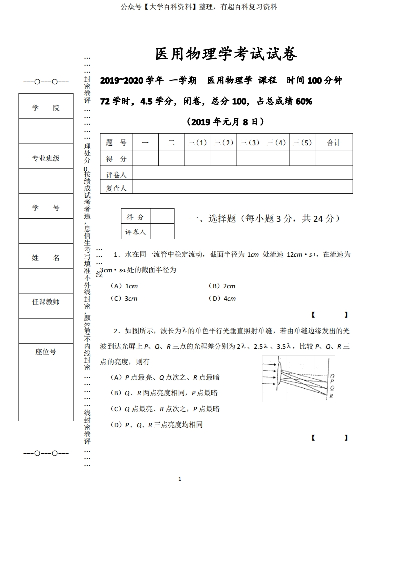 《医用物理学》期末试卷及答案-学习资源网 - 学习助手专注分享优质学习资源