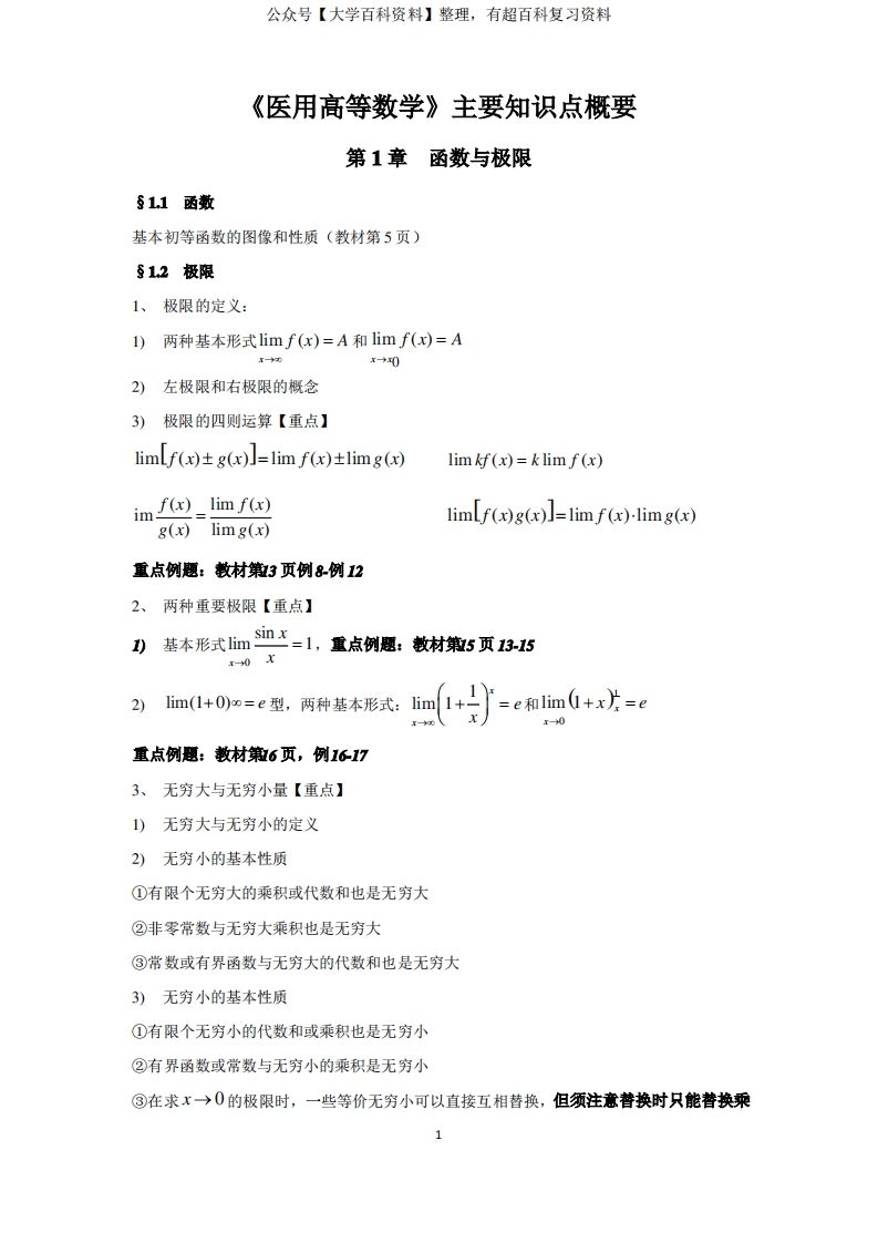 《医用高等数学》考点归纳-学习资源网 - 分享优质学习资料