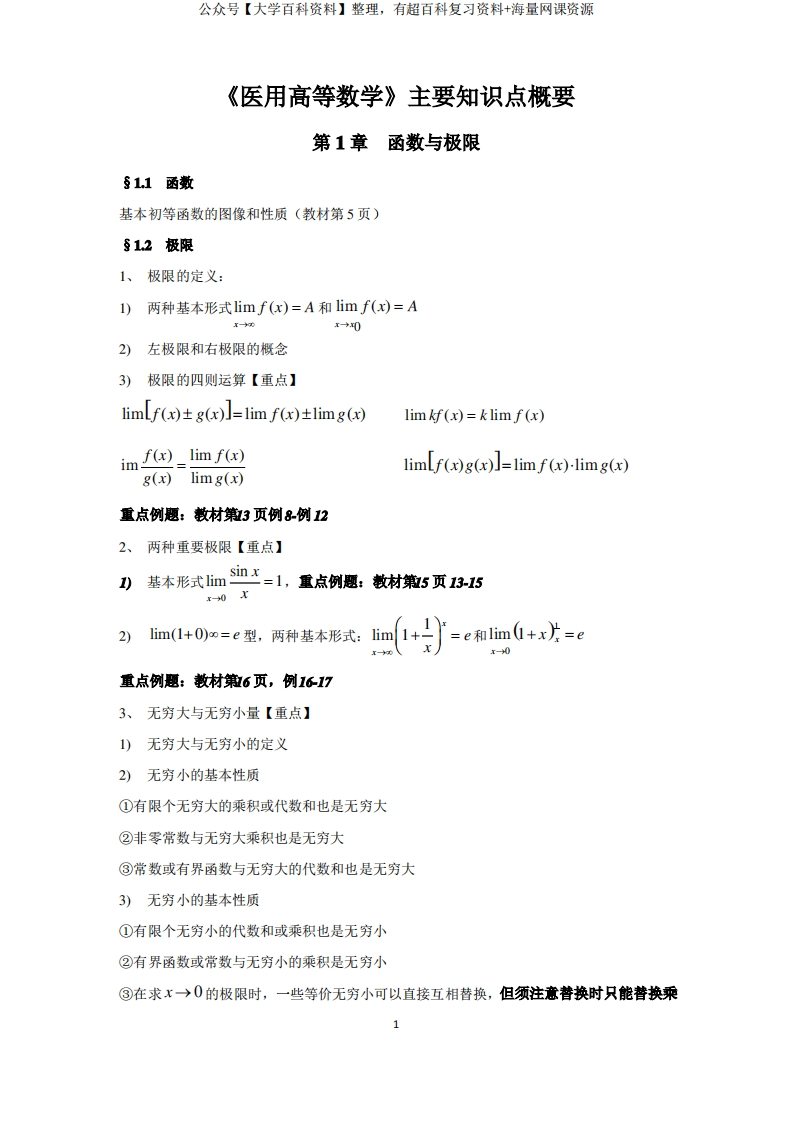 《医用高等数学》考点归纳-学习资源网 - 分享优质学习资料