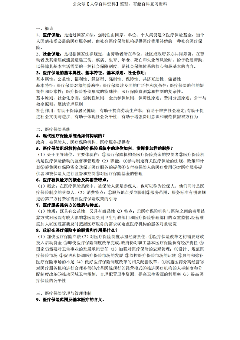 《医疗保障》知识点整合