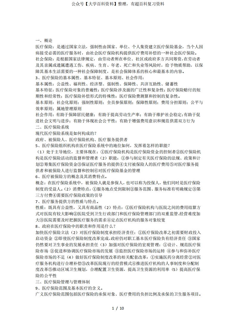 《医疗保障学》知识点整合2