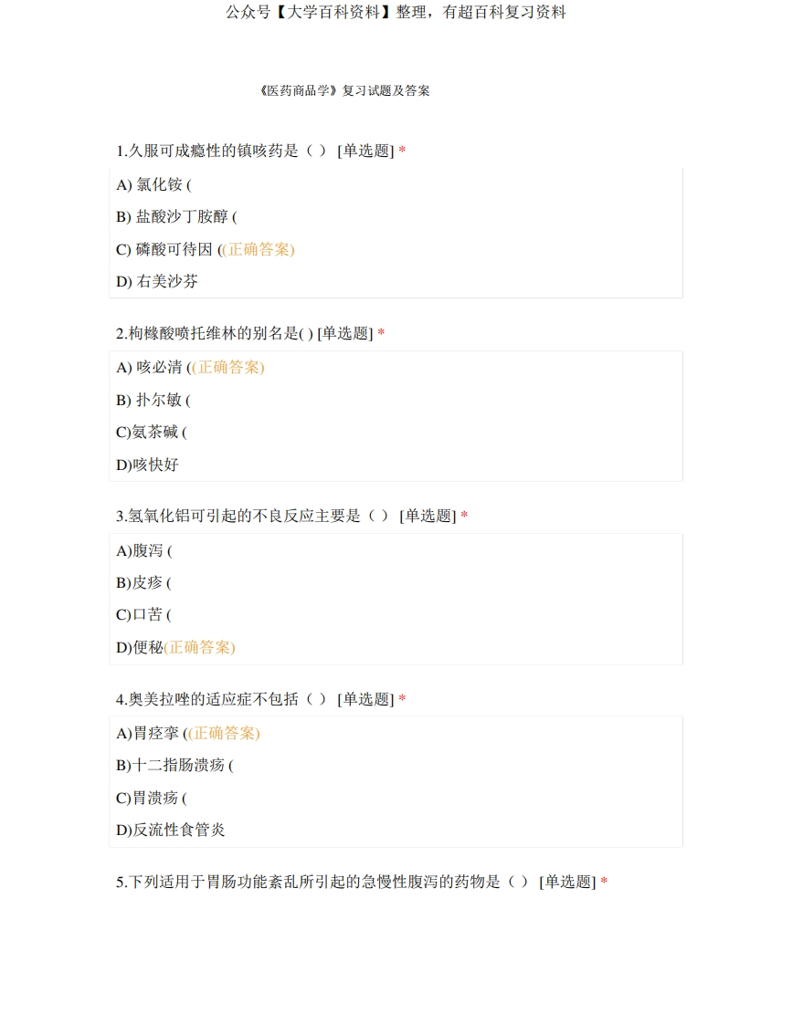 《医药商品学》复习试题及答案-学习资源网 - 学习助手专注分享优质学习资源