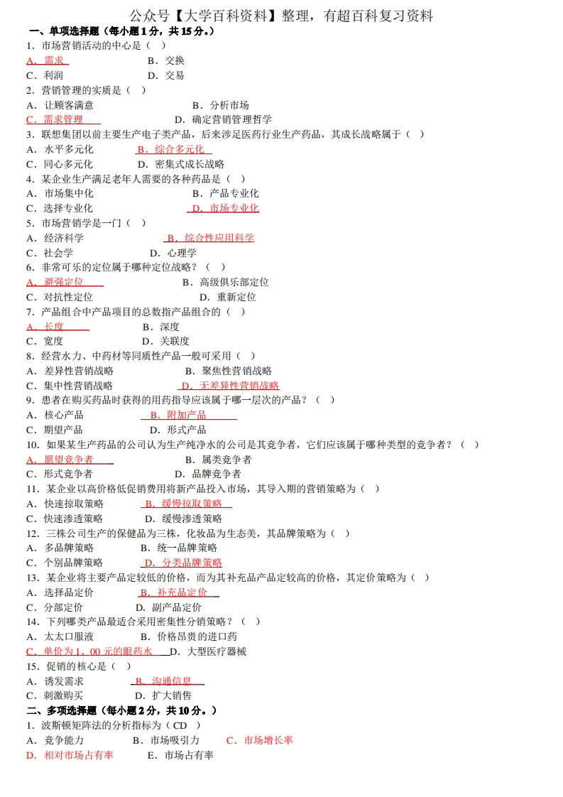 《医药市场营销学》试卷及答案-学习资源网 - 分享优质学习资料