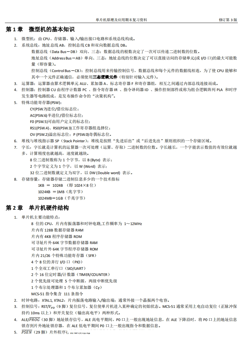 《单片机原理及应用》期末复习资料