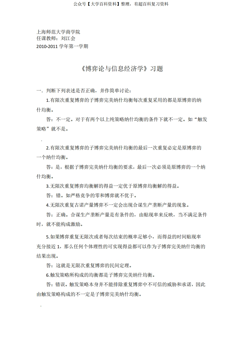 《博弈论与信息经济学》习题库