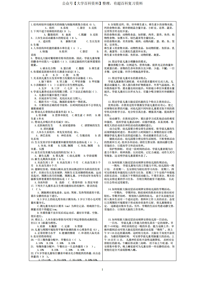 《卫生与保健》期末复习题与答案