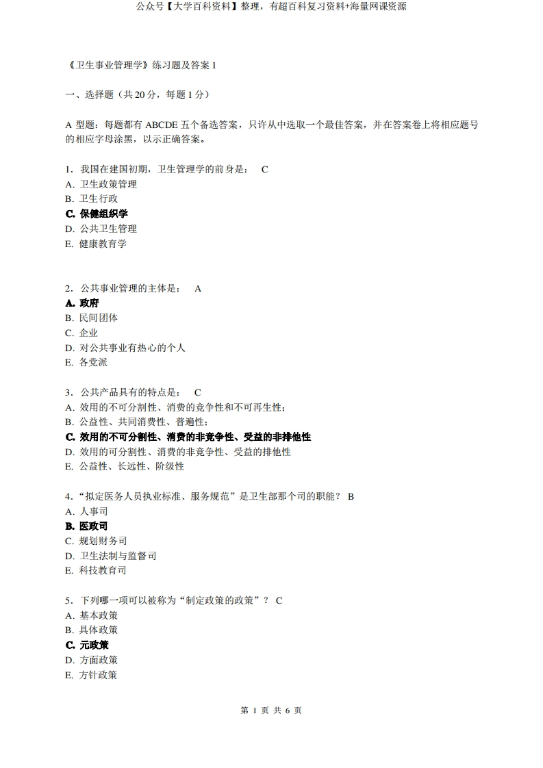 《卫生事业管理学》练习题及答案