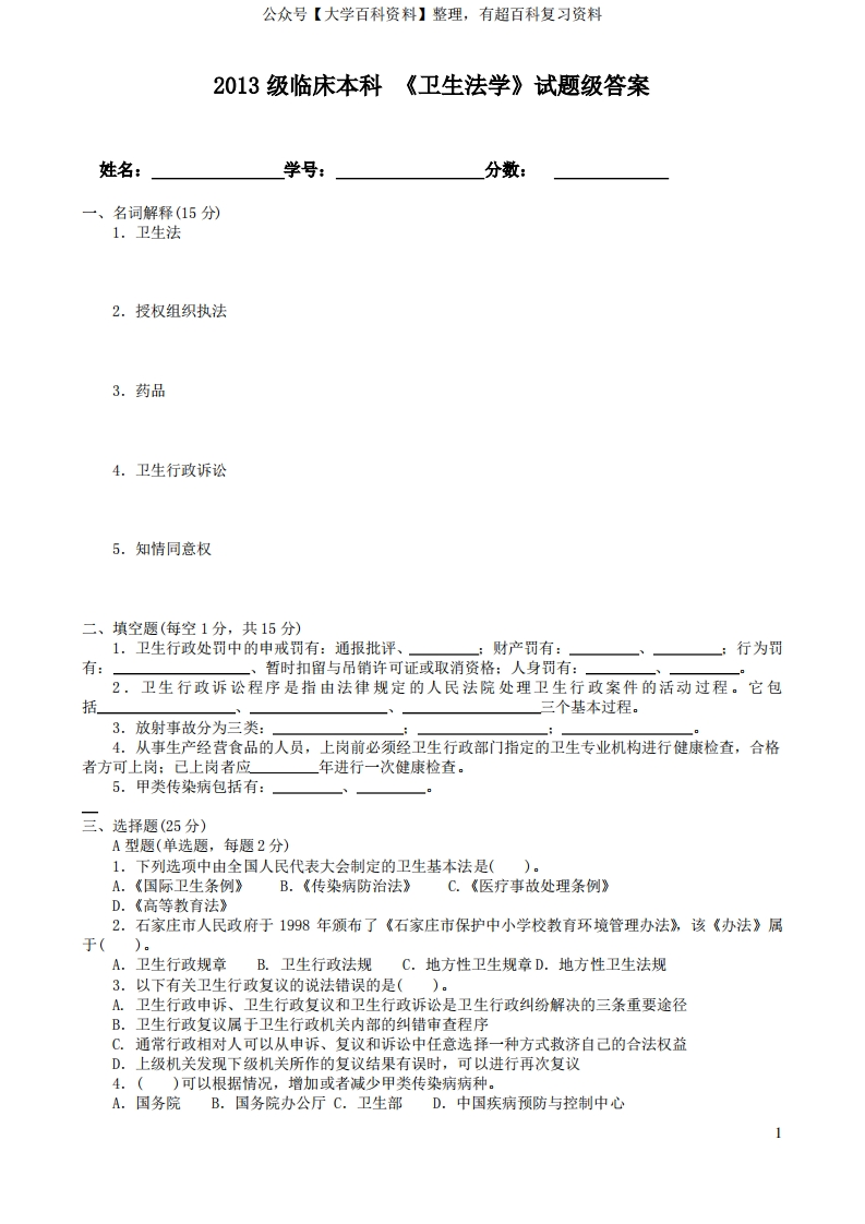 《卫生法学》试卷及答案