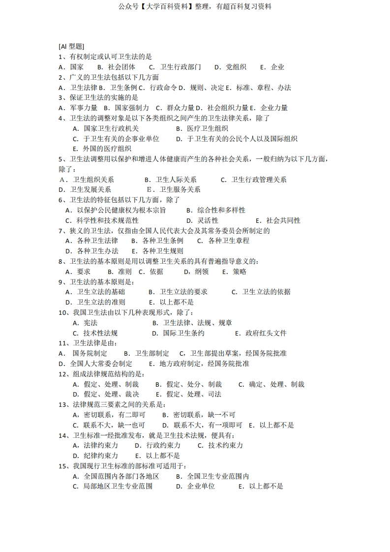 《卫生法学》题库(含答案)精品