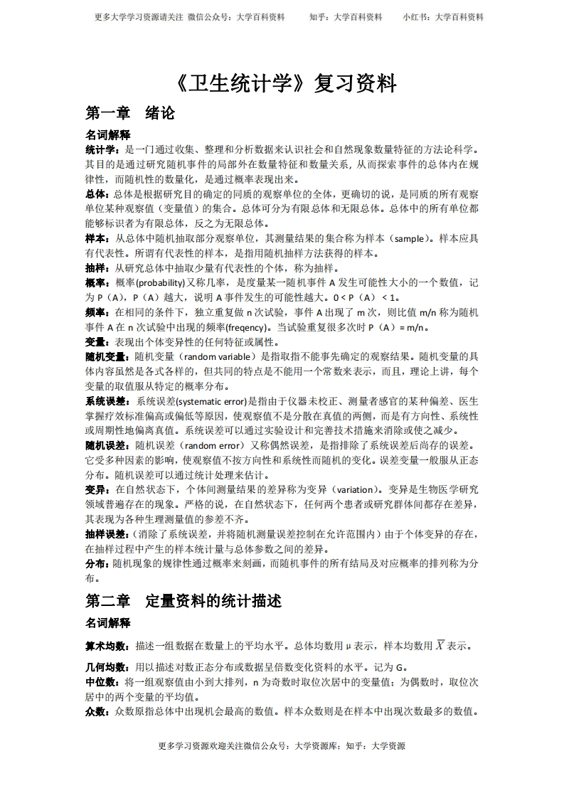 《卫生统计学》考试重点复习资料