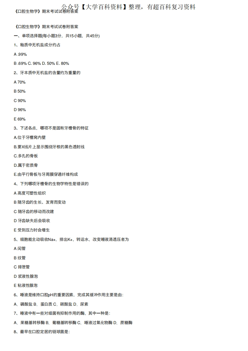 《口腔生物学》期末考试试卷附答案
