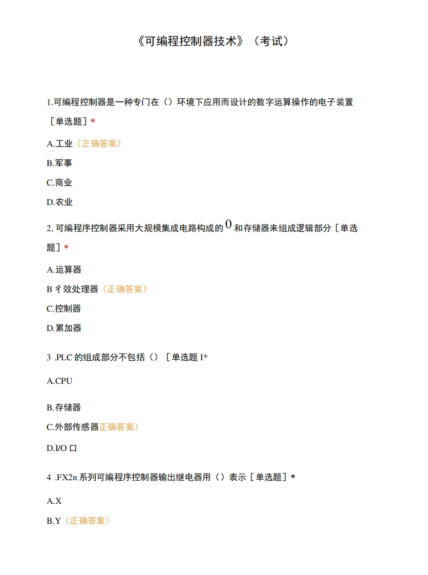 《可编程控制器技术》(考试)1