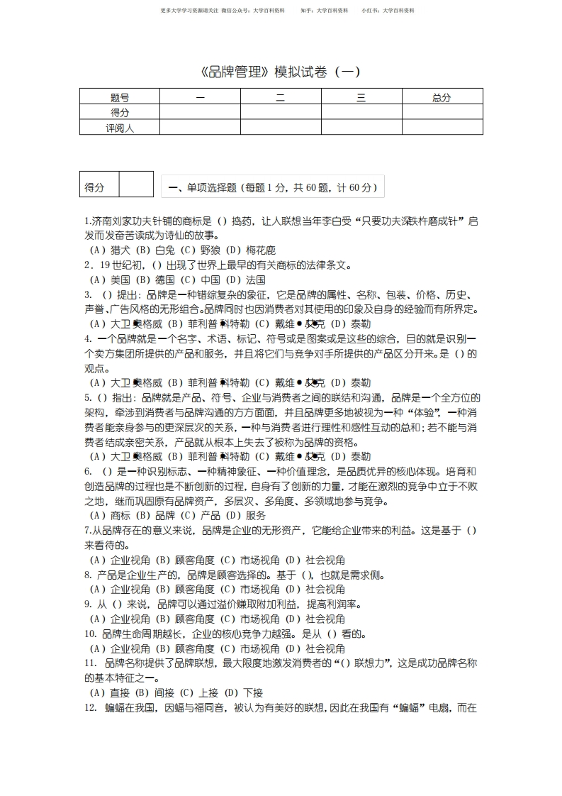 《品牌管理》期末考试模拟试卷一及答案