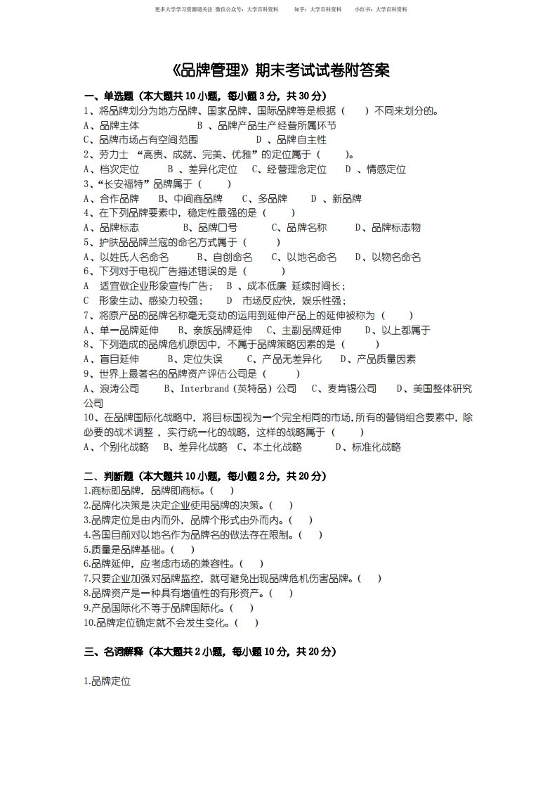 《品牌管理》期末考试试卷附答案