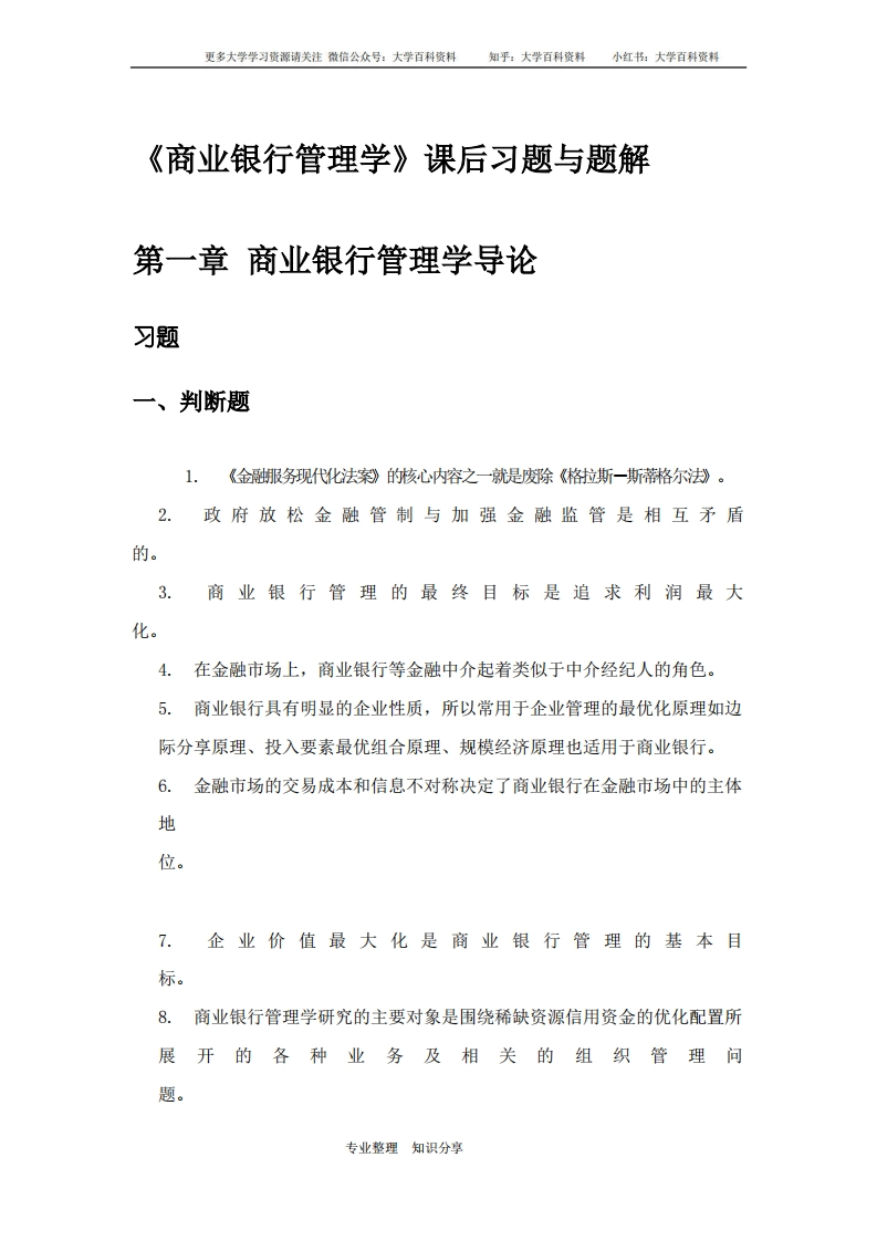 《商业银行管理学》课后习题和参考答案与题解