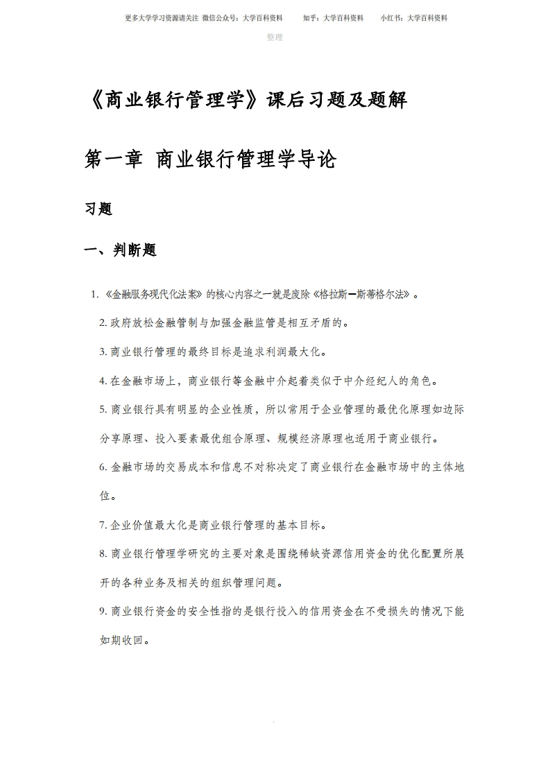 《商业银行管理学》课后习题答案及解析