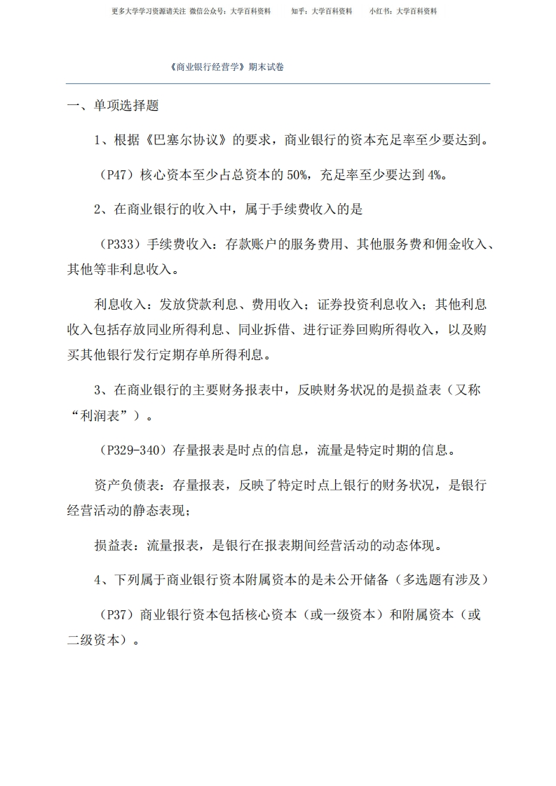 《商业银行经营学》期末试卷