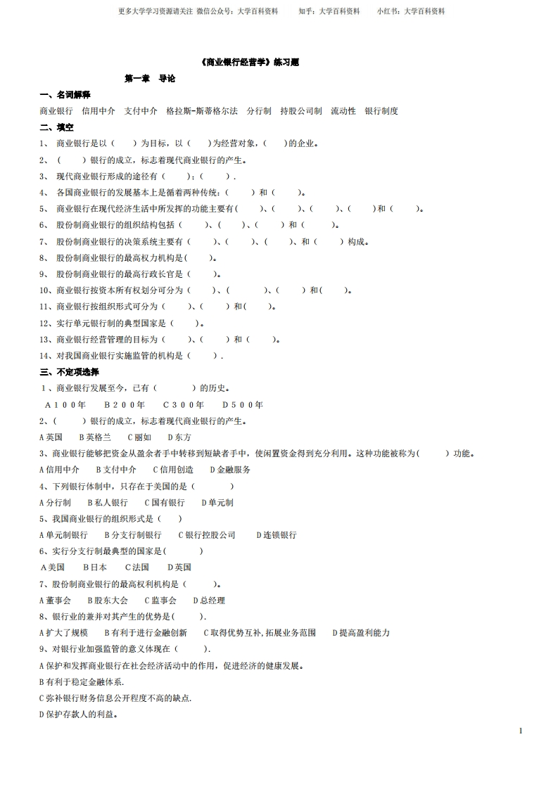 《商业银行经营学》练习题