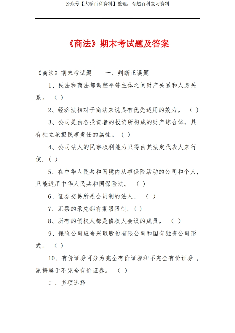 《商法》期末考试题及答案