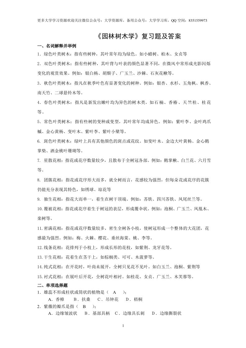 《园林树木学》复习题及答案-学习资源网 - 分享优质学习资料