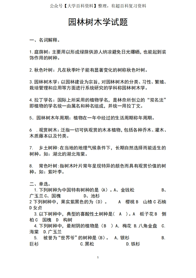《园林树木学》期末试题-学习资源网 - 学习助手专注分享优质学习资源