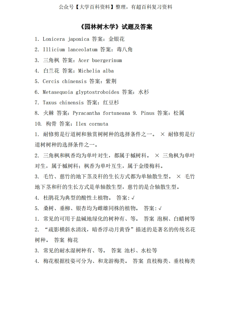 《园林树木学》试题及答案-学习资源网 - 学习助手专注分享优质学习资源