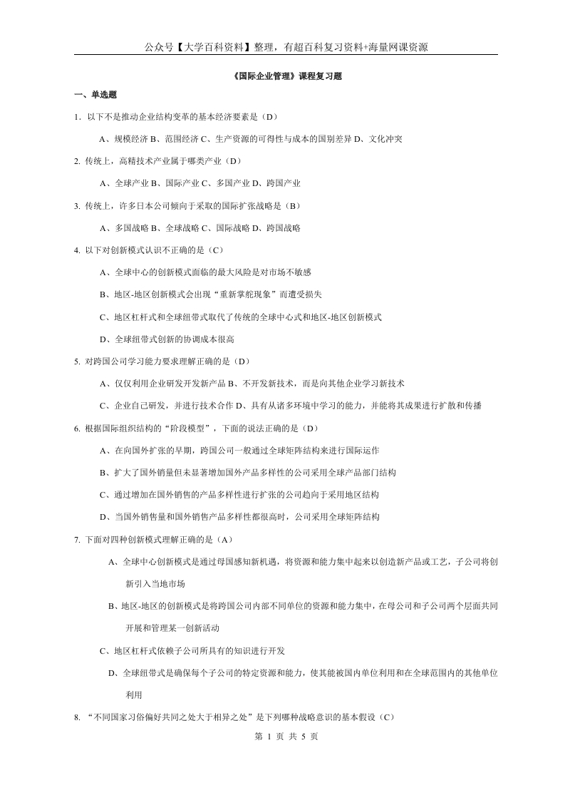 《国际企业管理》复习题及答案-学习资源网 - 学习助手专注分享优质学习资源