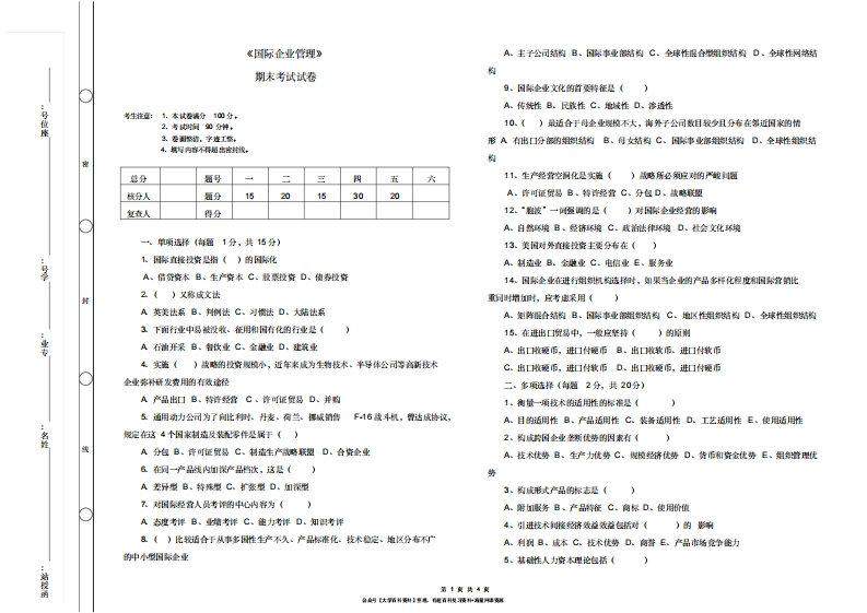 《国际企业管理》期末考试及答案