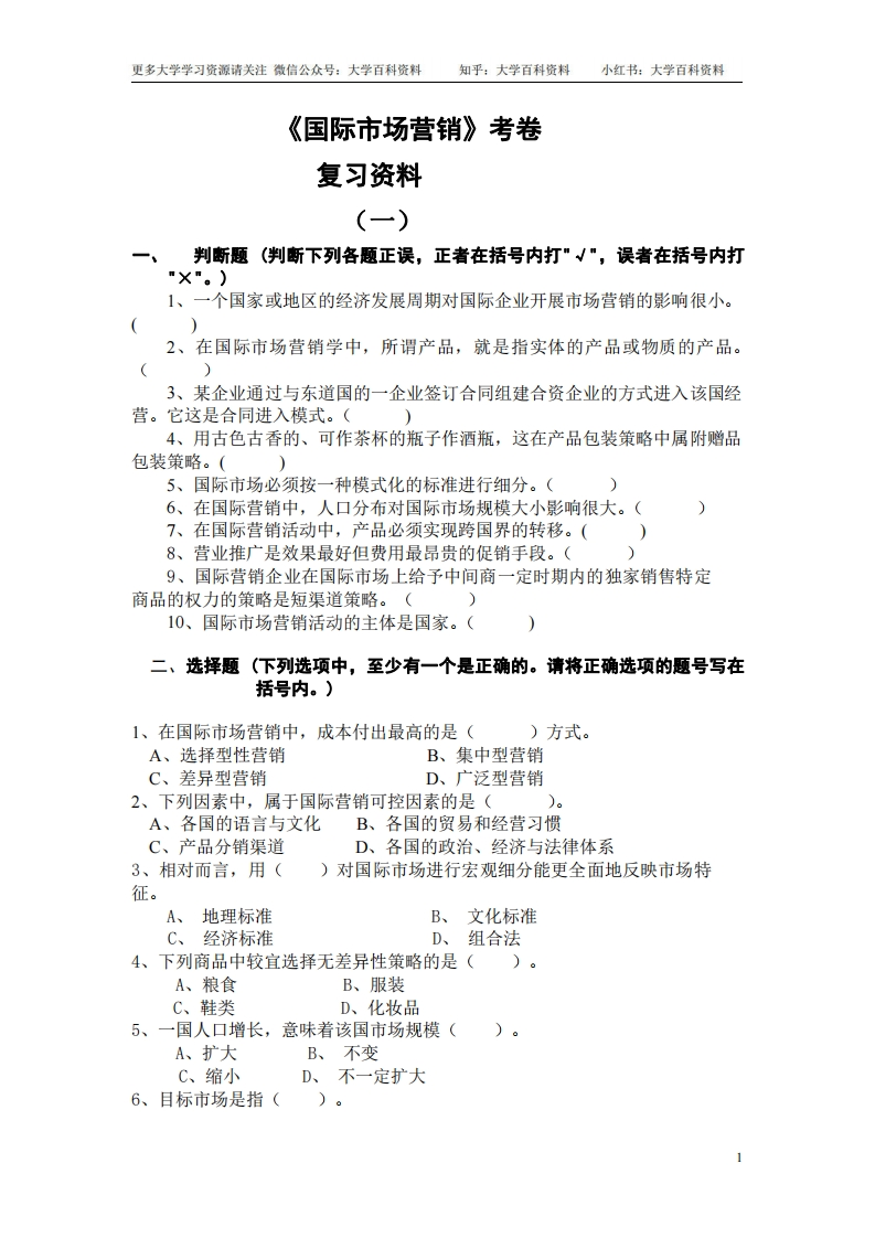 《国际市场营销》考试卷答案(期末复习材料)