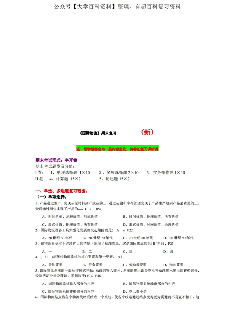 《国际物流》期末复习题