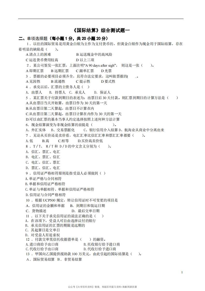 《国际结算》期末试卷及参考答案