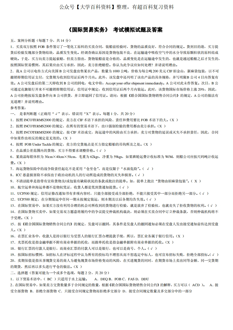 《国际贸易实务》考试模拟试题及答案
