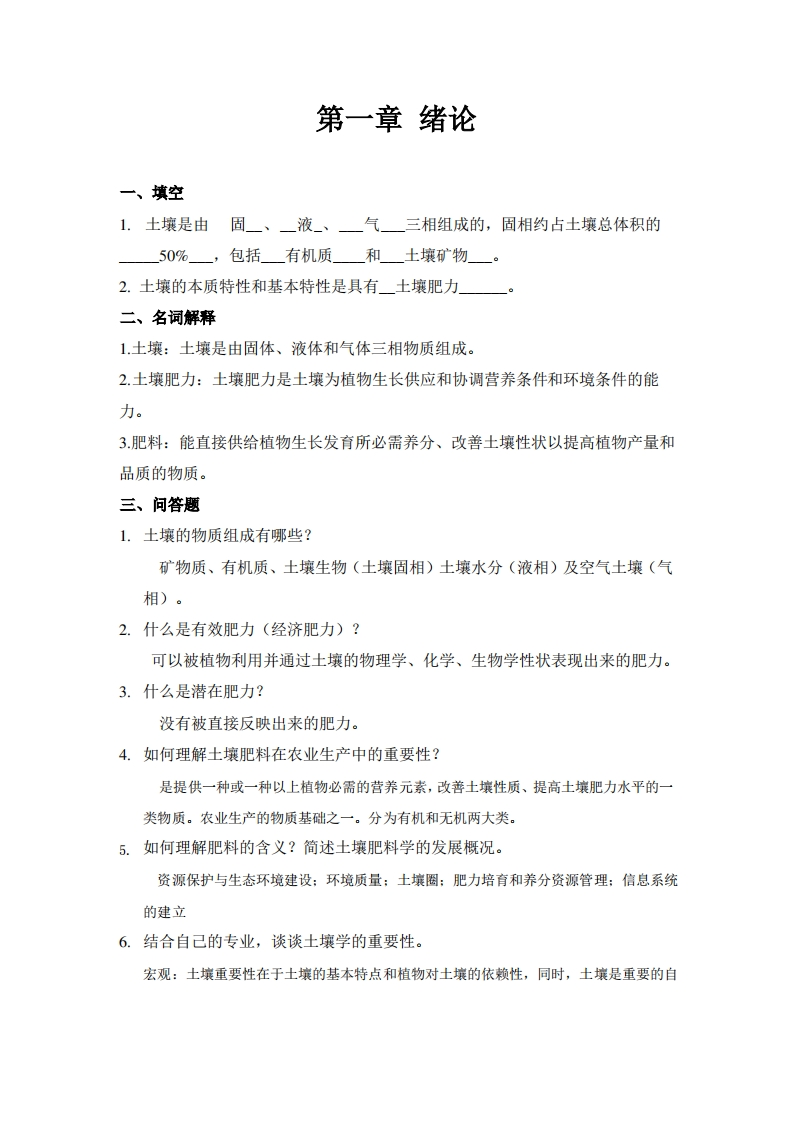 《土壤肥料学》习题集(3)