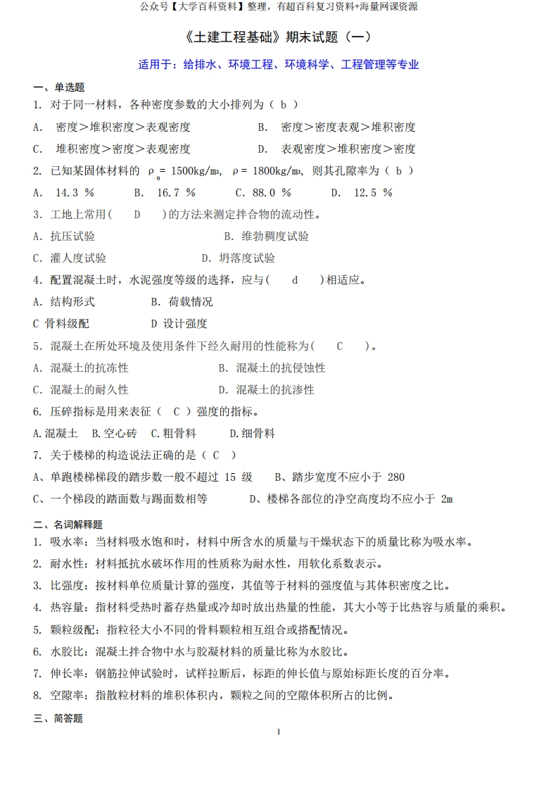 《土建工程基础》题库(一)