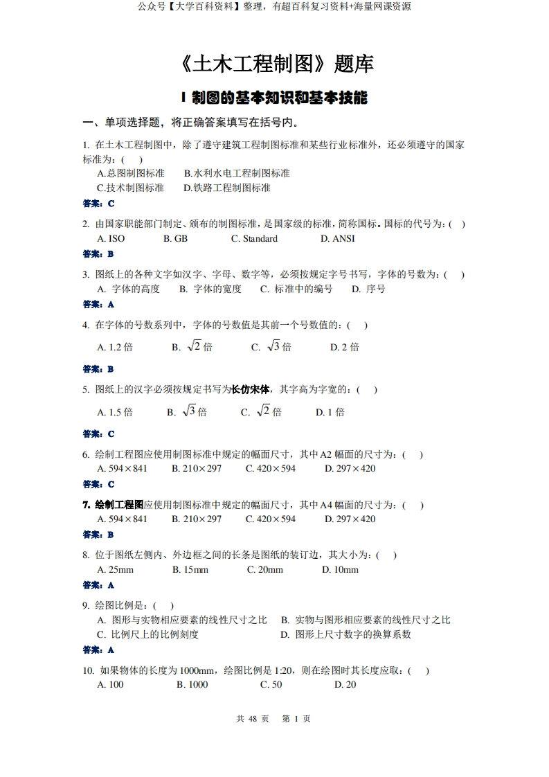 《土木工程制图》课程题库试题及答案