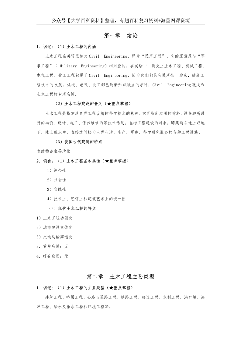 《土木工程概论》考试大纲知识点整理-学习资源网 - 学习助手专注分享优质学习资源