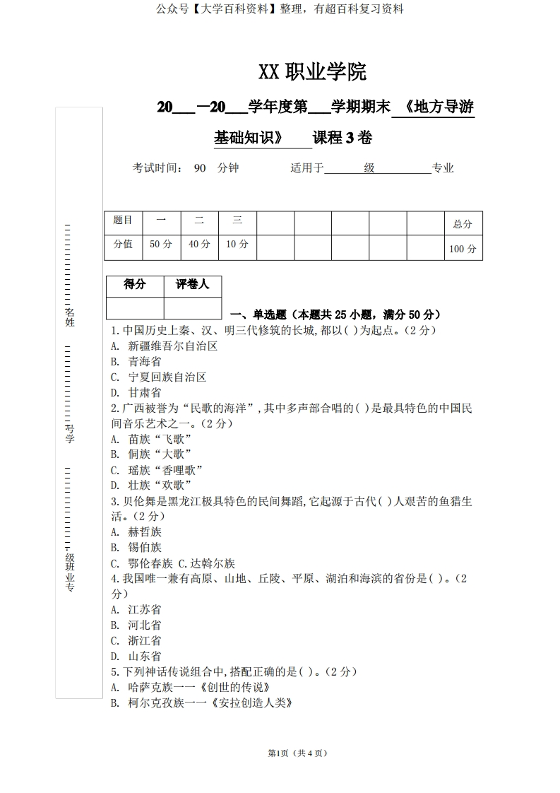 《地方导游基础知识》期末考试试卷及答案(3卷)