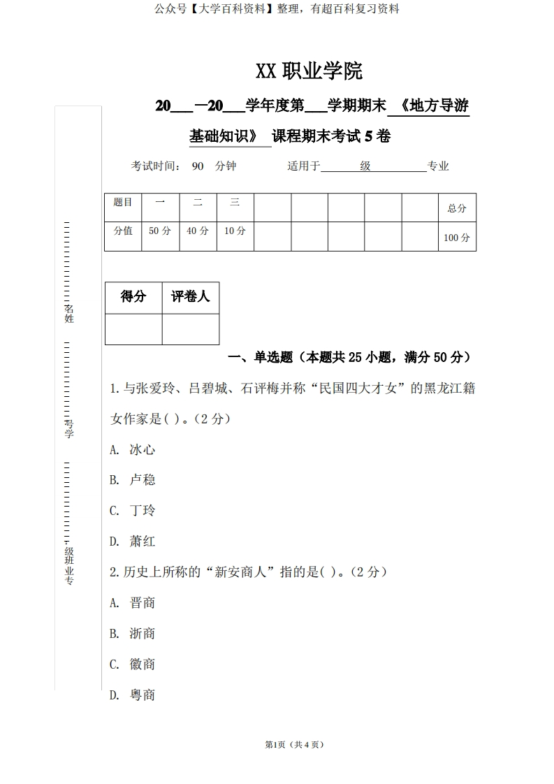 《地方导游基础知识》期末考试试卷及答案(5卷)
