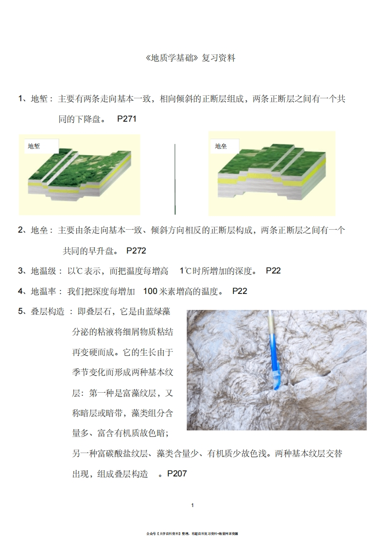 《地质学基础》复习资料