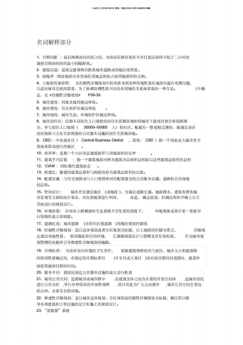 《城市规划原理》—完整版(名词解释、简答)