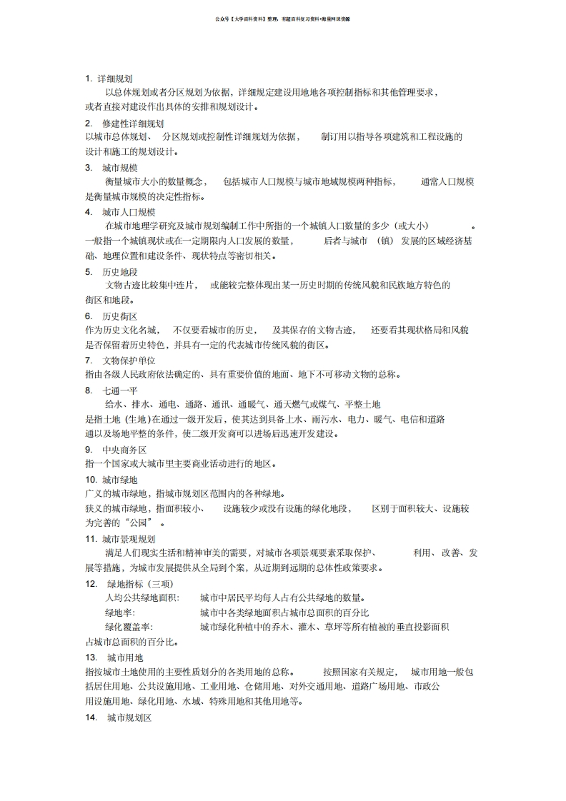 《城市规划原理》名词解释