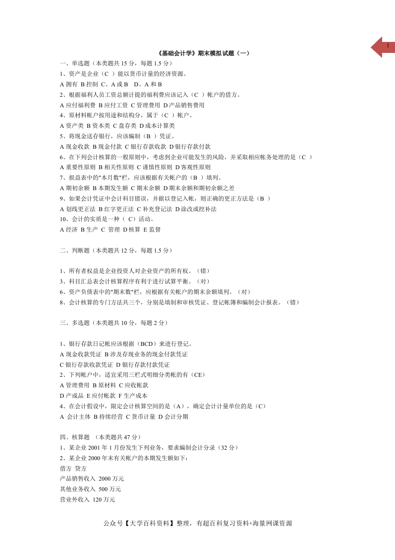 《基础会计学》期末模拟试题及答案