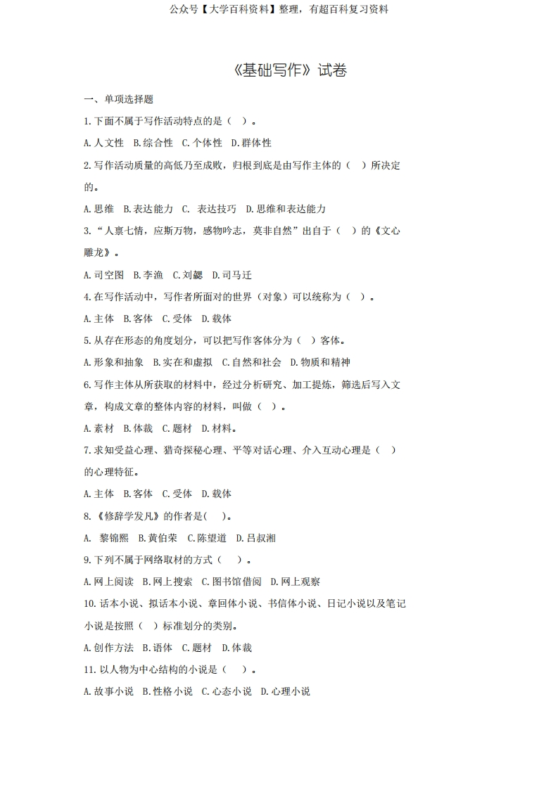 《基础写作》试卷及答案
