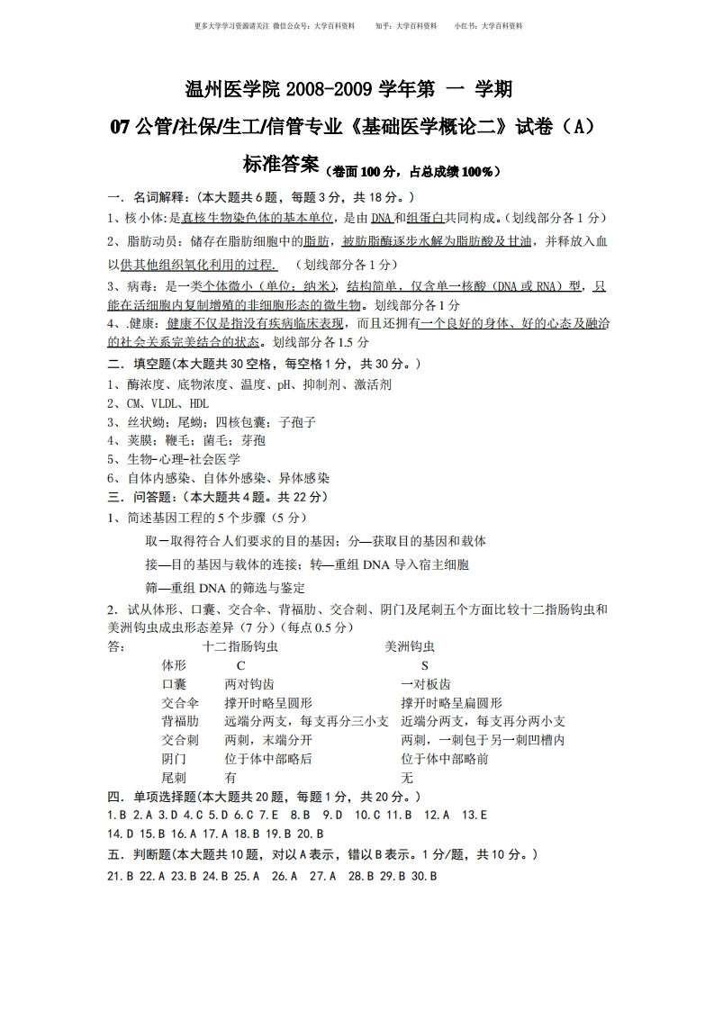 《基础医学概论二》试卷(A)标准答案