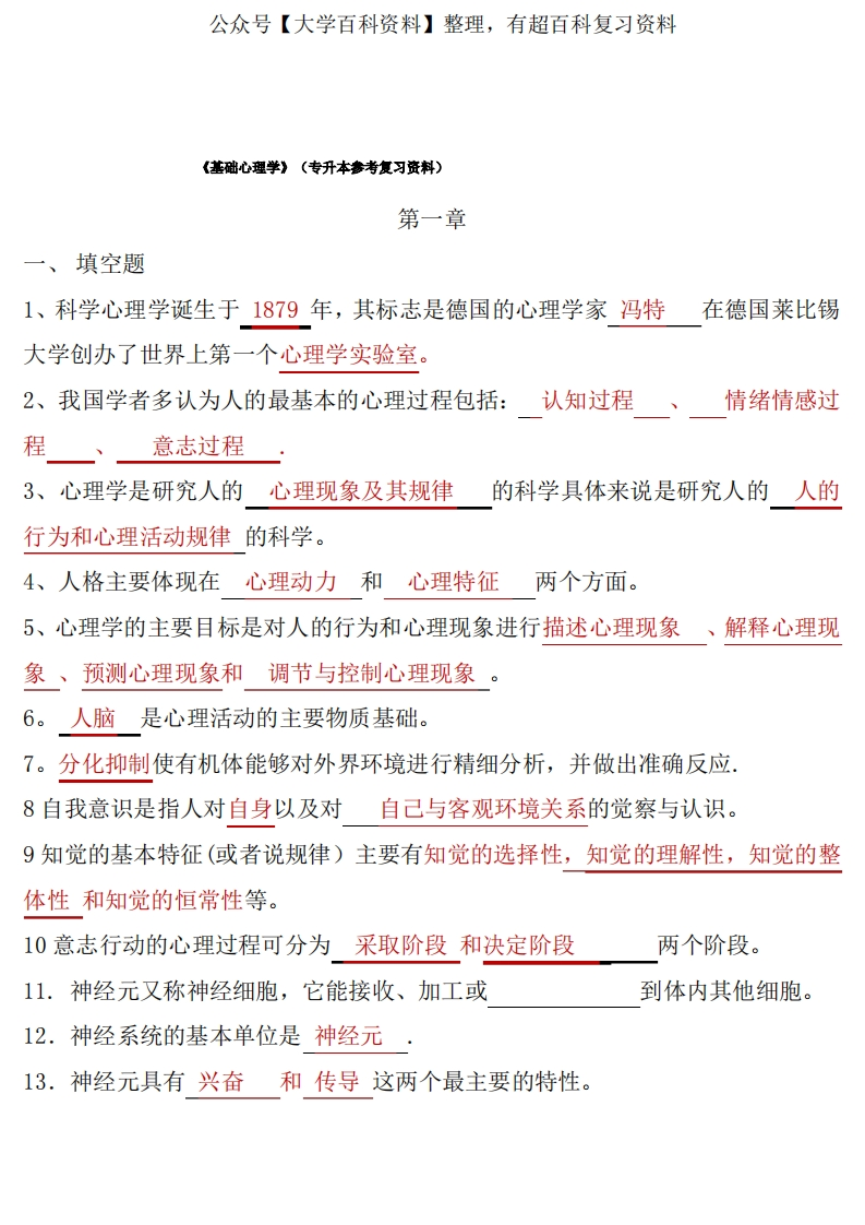《基础心理学》复习资料(重点)
